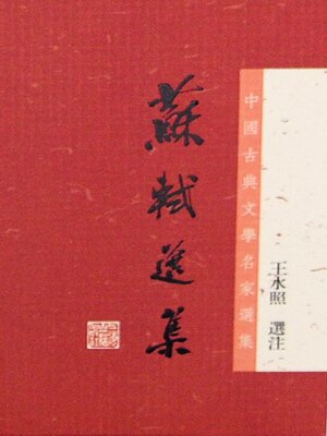 cover image of 苏轼选集（中国古典文学名家选集）